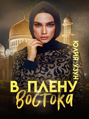 cover image of В плену востока